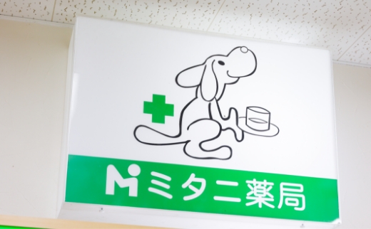 ミタニ薬局 の写真