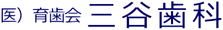 三谷歯科