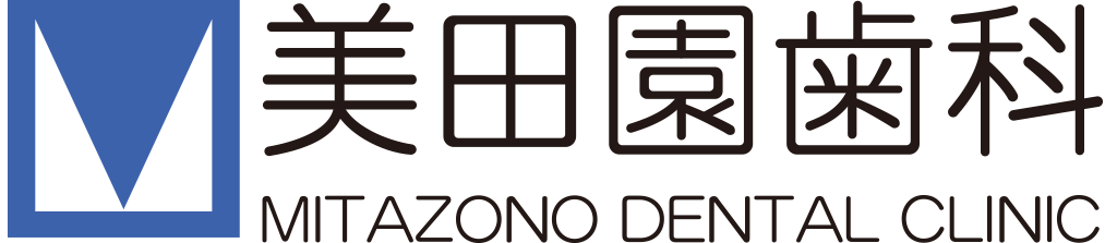 美田園歯科