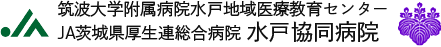 総合病院 水戸協同病院