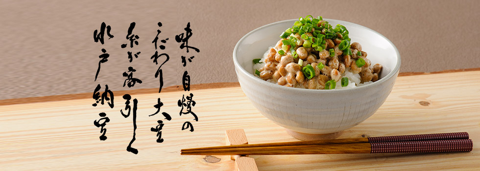 味が自慢のこだわり大豆糸が客引く水戸納豆