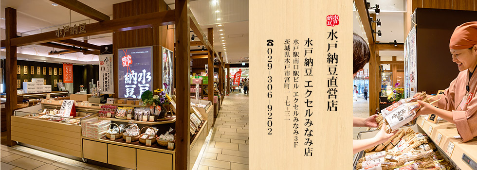 水戸納豆直　営店・販売店一覧