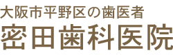 密田歯科医院