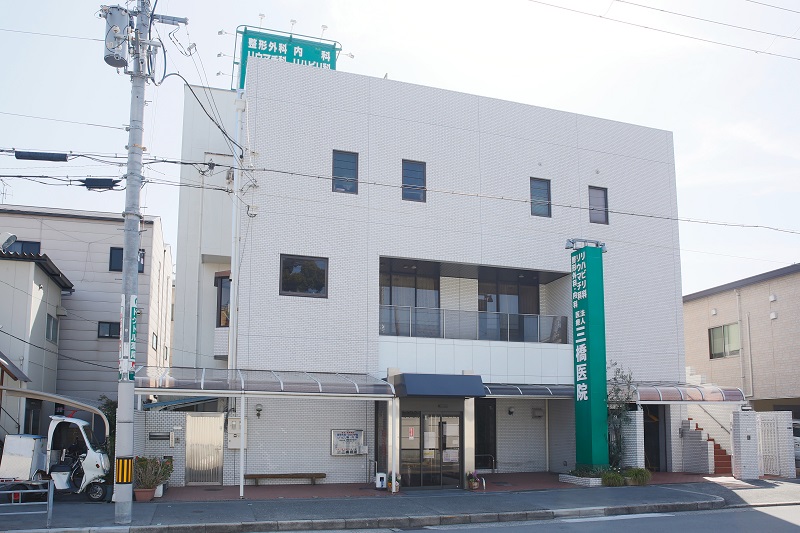 医療法人 三橋医院 の写真