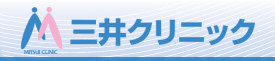 医療法人社団心康会三井クリニック