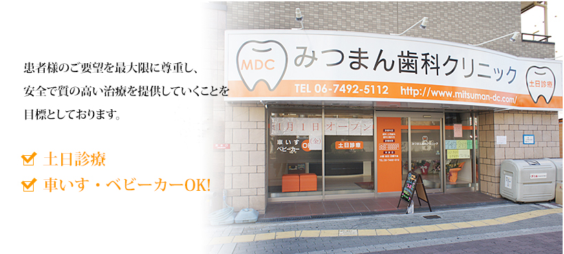 みつまん歯科クリニック の写真