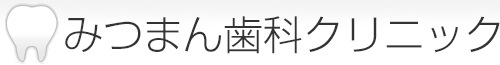 みつまん歯科クリニック
