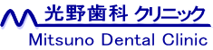 光野歯科クリニック