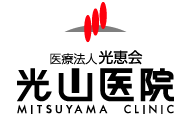 医療法人 光恵会 - 光山医院