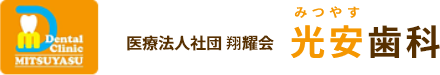 光安歯科