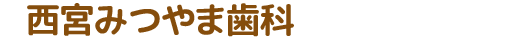 西宮みつやま歯科