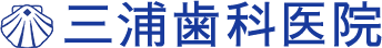 三浦歯科医院