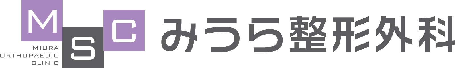 みうら整形外科