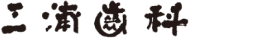 三浦歯科