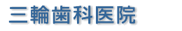 三輪歯科医院
