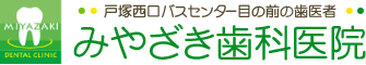 みやざき歯科医院