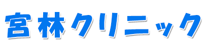 宮林クリニック