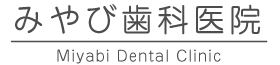 みやび歯科医院
