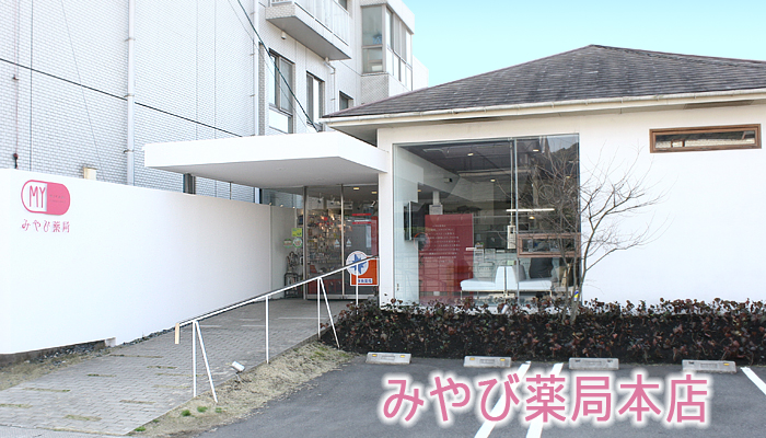 みやび薬局 の写真