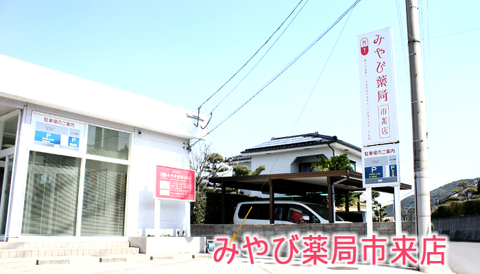 みやび薬局　　市来店 の写真