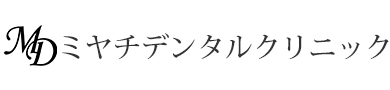 ミヤチデンタルクリニック