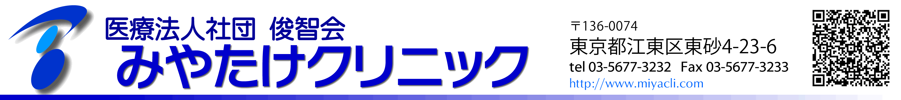 医療法人社団俊智会 みやたけクリニック