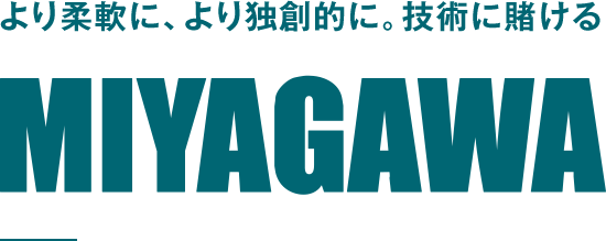 宮川化成工業株式会社