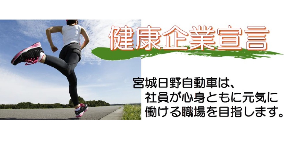 健康企業宣言ー宮城日野自動車は、社員が心身ともに元気に働ける職場を目指します。