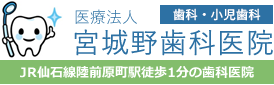 医療法人 宮城野歯科医院