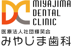 みやじま歯科