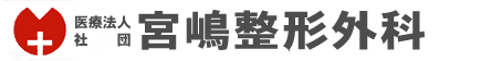 医療法人社団　宮嶋整形外科