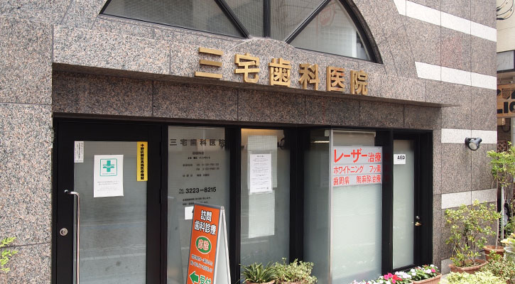 三宅歯科・矯正歯科医院 の写真