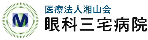 医療法人湘山会 眼科三宅病院