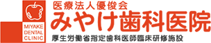 みやけ歯科医院