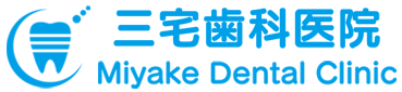 三宅歯科医院