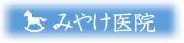 みやけ医院