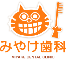 みやけ歯科