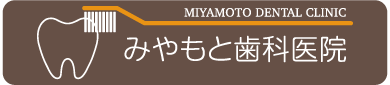 みやもと歯科医院