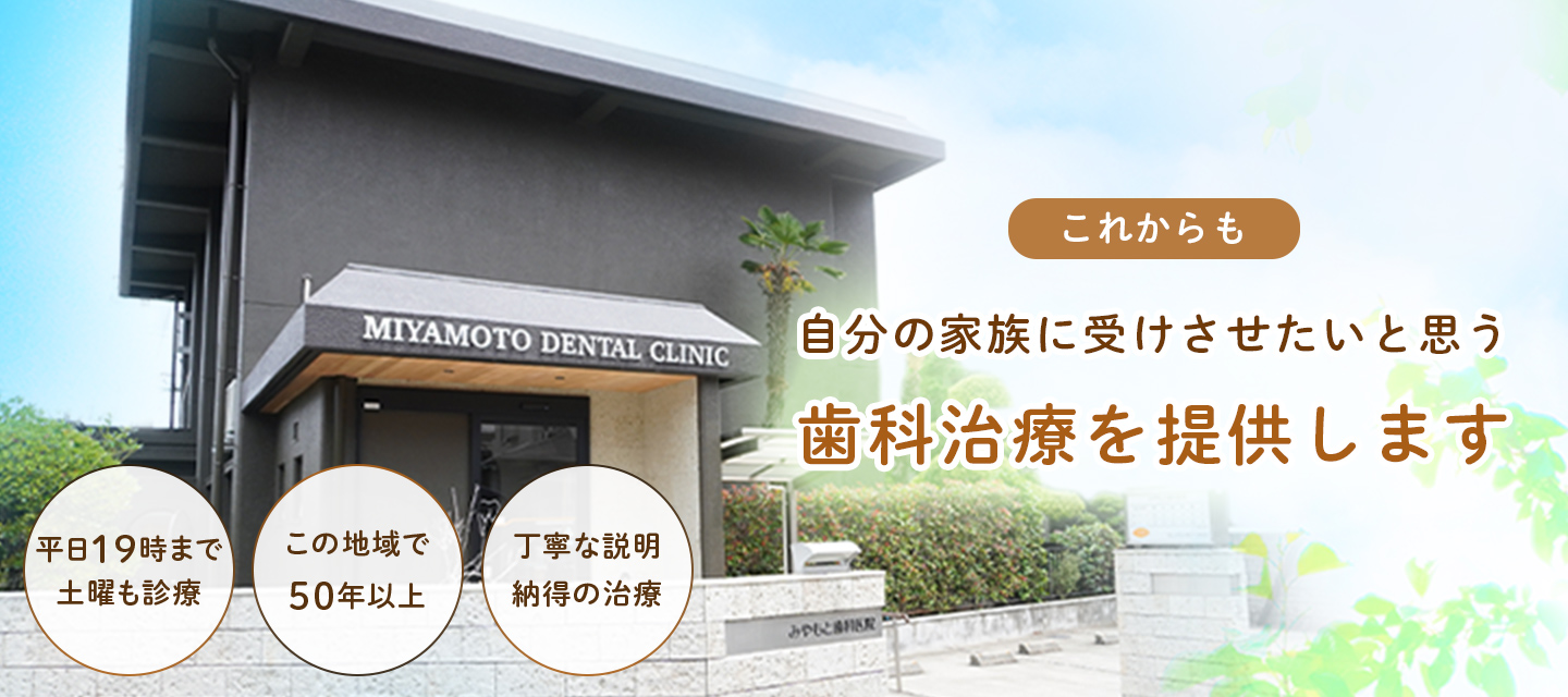 みやもと歯科医院 の写真
