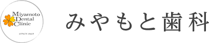 みやもと歯科