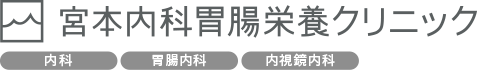 宮本内科胃腸栄養クリニック