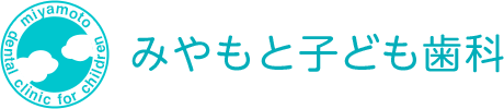 みやもと子ども歯科