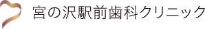 土日も診療! 札幌市宮の沢駅前歯科クリニック