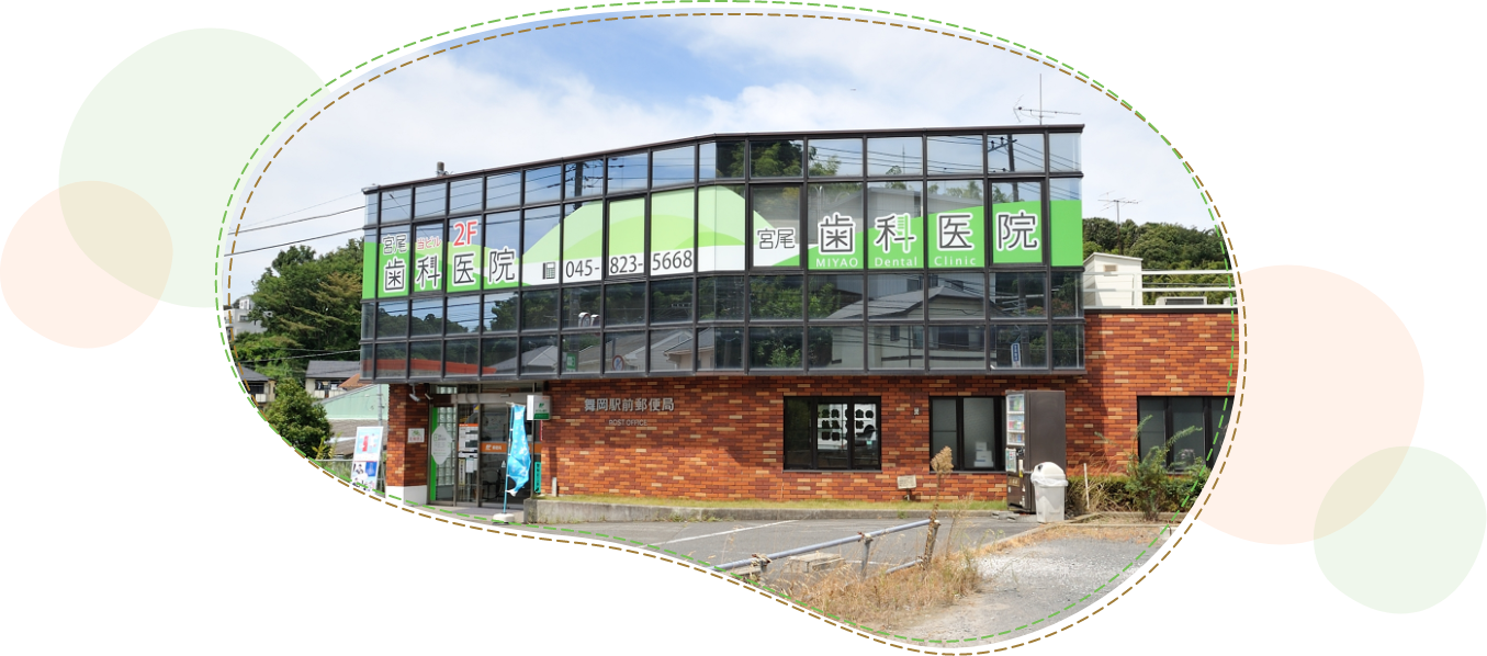 宮尾歯科医院 の写真