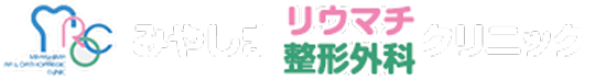 医療法人整流会　みやしまリウマチ整形外科クリニック