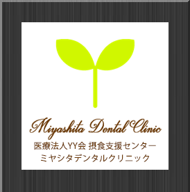 ミヤシタデンタルクリニック