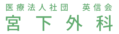 医療法人社団英信会 宮下外科