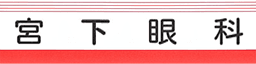 医療法人社団慈啓会 宮下眼科