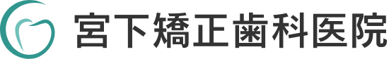 宮下矯正歯科医院