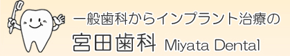 宮田歯科
